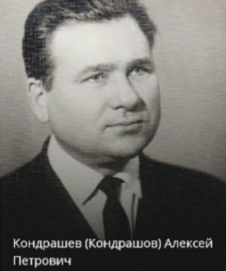 Кондрашов Алексей Петрович