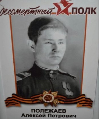 Полежаев Алексей Петрович