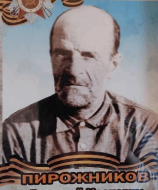 Пирожников Григорий Иванович