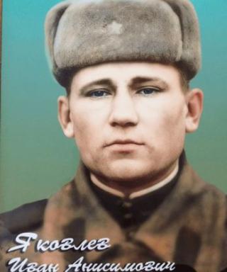 Яковлев Иван Анисимович