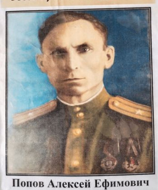Попов Алексей Ефимович