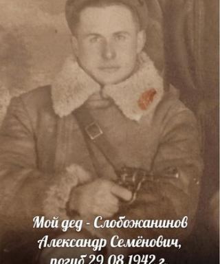 Слобожанинов Александр Семенович