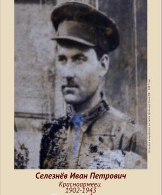 Селезнёв Иван Петрович