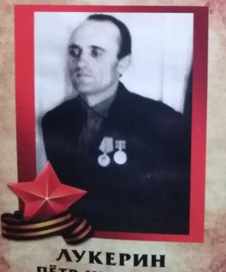 Лукерин Пётр Иванович