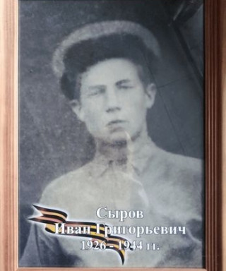 Сыров Иван Григорьевич