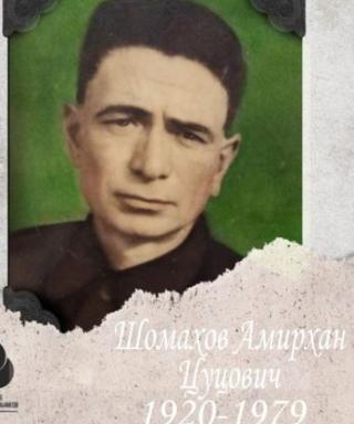 Шомахов Амирхан Цуцович