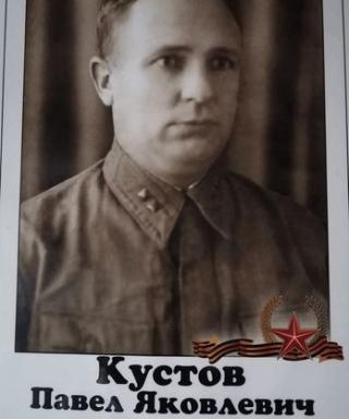 Кустов Павел Яковлевич