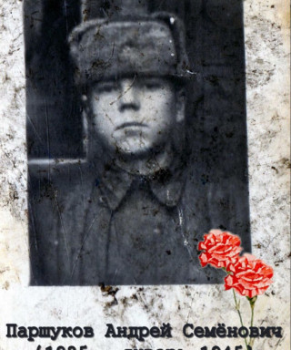 Паршуков Андрей Семёнович