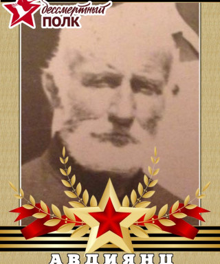 Авдиянц Гайк Осипович