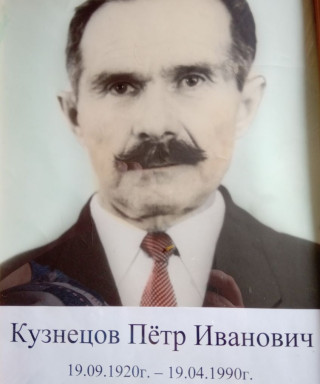Кузнецов Петр Иванович