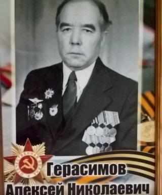 Герасимов Алексей Николаевич