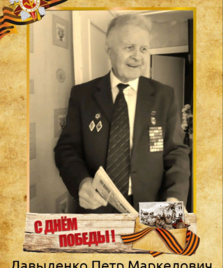 Давыденко Пётр Маркелович