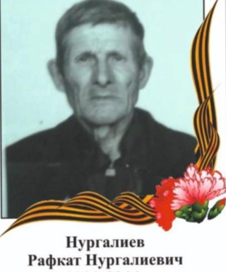 Нургалиев Рафкат Нургалиевич