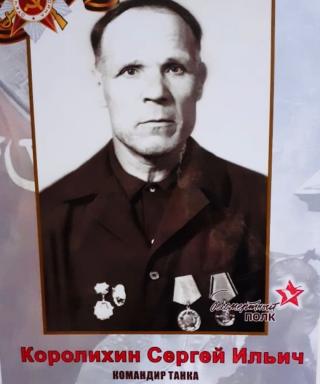Королихин Сергей Ильич