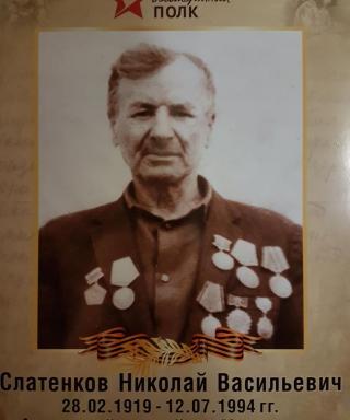 Слатенков Николай Васильевич