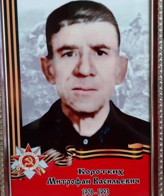 Коротких Митрофан Васильевич