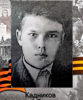 Кадников Анатолий Григорьевич