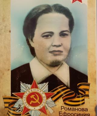 Романова Ефросиния Николаевна