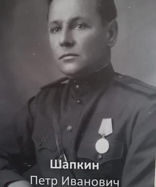 Шапкин Петр Иванович