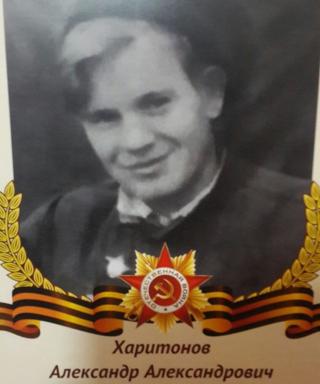 Харитонов Александр Александрович