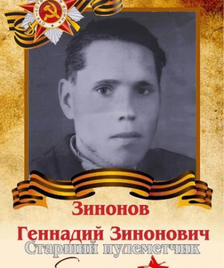 Зинонов Геннадий Зинонович