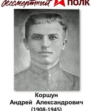 Коршун Андрей Александрович