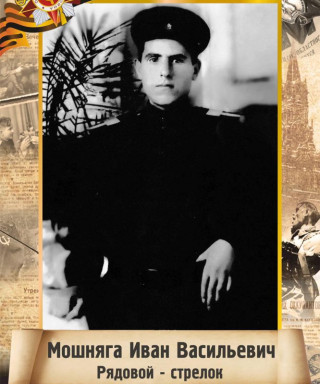 Мошняга Иван Васильевич