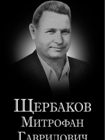 Щербаков Митрофан Гаврилович