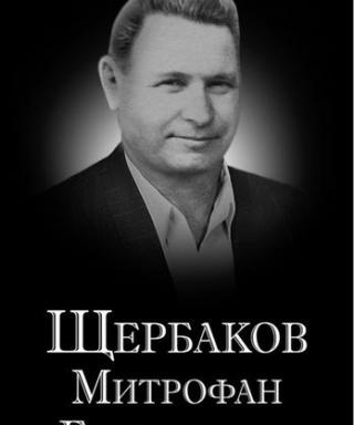 Щербаков Митрофан Гаврилович