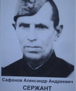 Сафонов Александр Андреевич