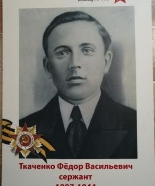 Ткаченко Федор Васильевич