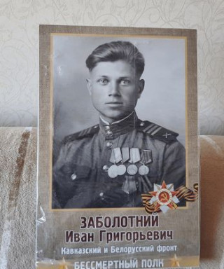 Заболотний Иван Григорьевич
