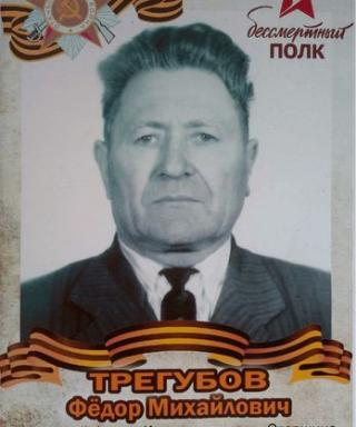 Трегубов Фёдор Михайлович