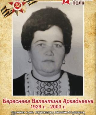 Береснева Валентина Аркадьевна
