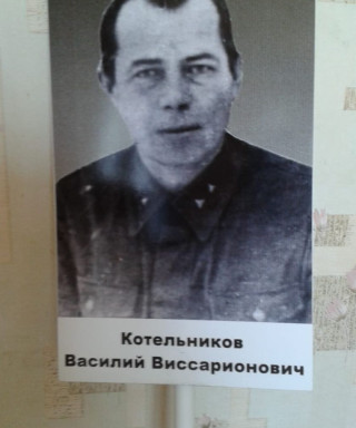 Котельников Василий Виссарионович