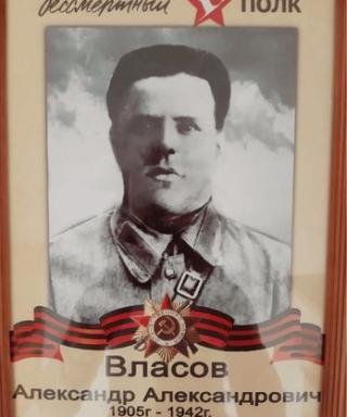 Власов Александр Александрович