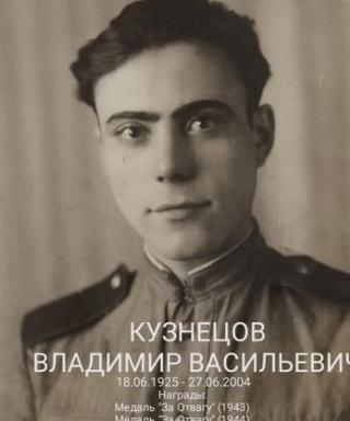КУЗНЕЦОВ ВЛАДИМИР ВАСИЛЬЕВИЧ
