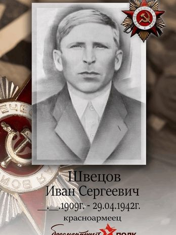 Швецов Иван Сергеевич