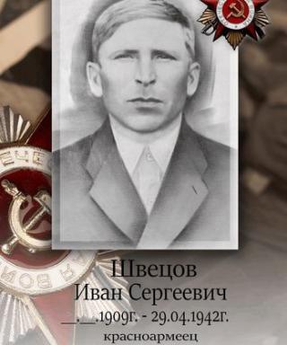 Швецов Иван Сергеевич