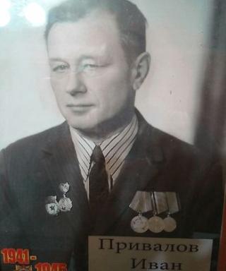 Привалов Иван Егорович