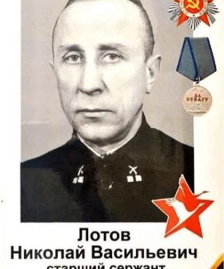 Лотов Николай Васильевич