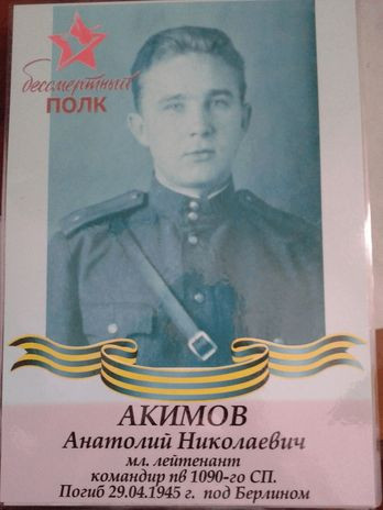 Акимов Анатолий Николаевич