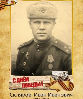 Скляров Иван Иванович