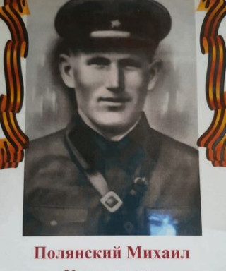 Полянский Михаил Кирсанович