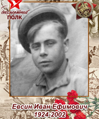 Евсин Иван Ефимович