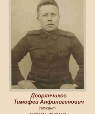 Дворянчиков Тимофей Анфиногенович