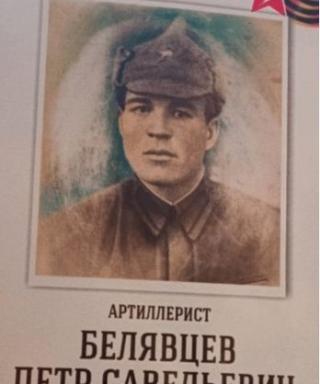 Белявцев Петр Савельевич