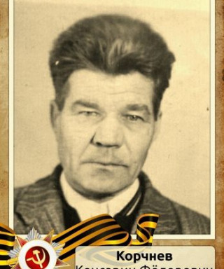 Корчнев Кенсарин Федорович