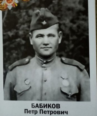 Бабиков Петр Петрович