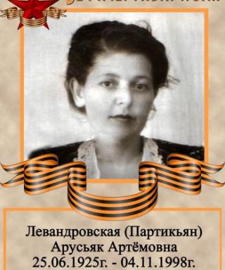 Левандровская Арусьяк Артемовна